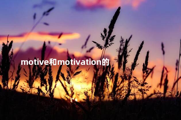 motive和motivation的区别 incentive和motivation区别